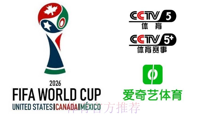 2026美加墨世界杯高清直播怎么看