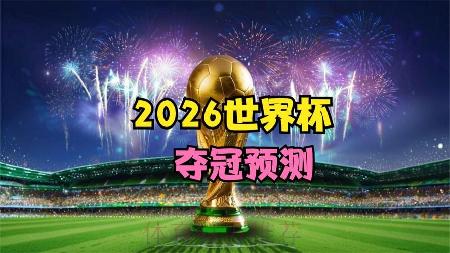 2026世界杯直播最新全站 2026世界杯直播最新全站